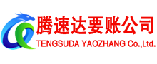 长清腾速达清债公司